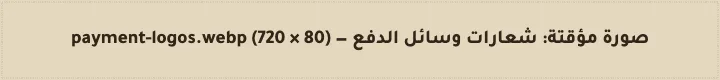 وسائل الدفع المقبولة